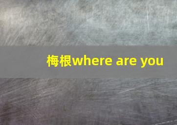 梅根where are you